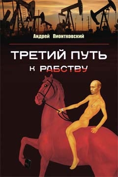 Пионтковский Андрей - Третий путь ...к рабству