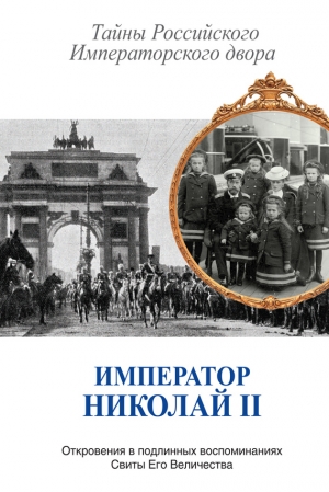 Фабрицкий Семён, Хрусталёв Владимир Михайлович, Романов Константин Константинович - Император Николай II. Тайны Российского Императорского двора (сборник)