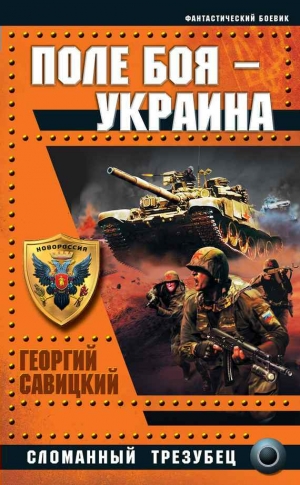 Савицкий Георгий - Поле боя — Украина. Сломанный трезубец