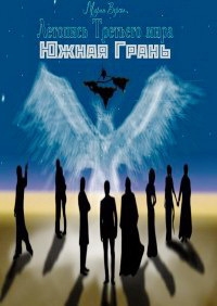 Версон Мария - Летопись Третьего мира. Ч.2 Южная Грань (СИ)