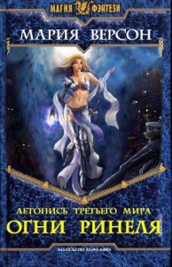 Летопись Третьего мира ч.1. Огни Ринеля (СИ)