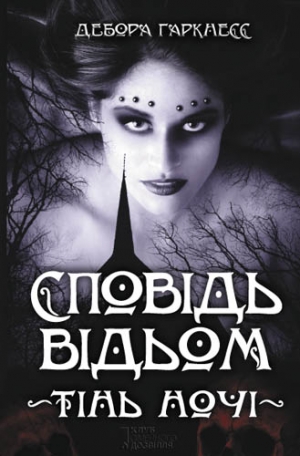 Гаркнесс   Дебора - Сповідь відьом. Тінь ночі