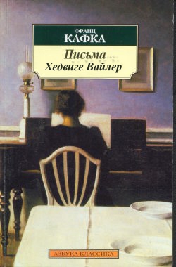 Кафка Франц - Письма Хедвиге Вайлер
