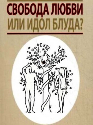 Данилов ставропигиальный мужской монастырь - Свобода любви или идол блуда?