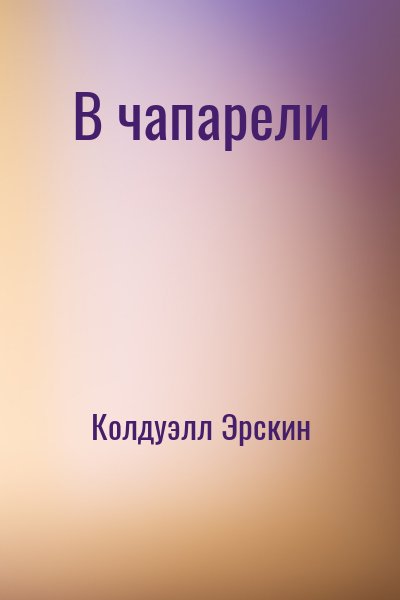 Колдуэлл Эрскин - В чапарели