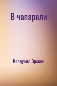 В чапарели