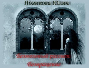 Новикова Юлия - Возвращение (СИ)