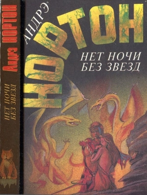 Нортон Андрэ - Нет ночи без звезд