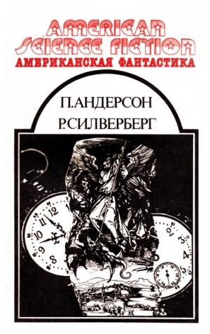 Андерсон Пол, Силверберг Роберт - Американская фантастика. Том 11