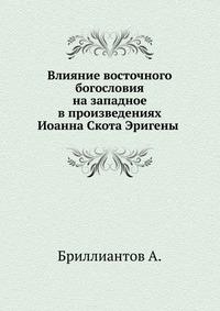Бриллиантов Александр - Влияние восточного богословия на западное в произведениях Иоанна Скота Эригены