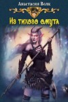 Волк Анастасия - Из тихого омута (СИ)