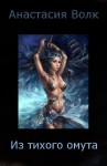 Волк Анастасия - Из тихого омута