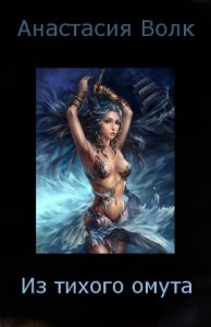 Из тихого омута