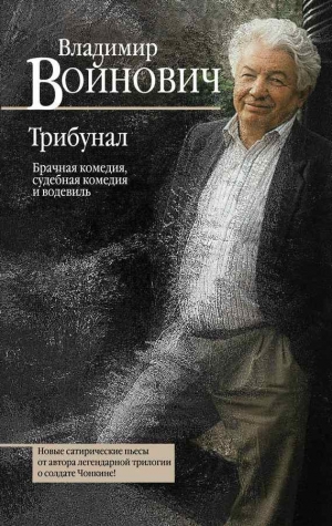 Войнович Владимир - Трибунал : брачная комедия, судебная комедия и водевиль