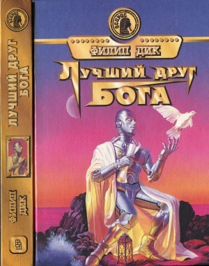 Дик Филип Киндред - Лучший друг Бога. Сборник