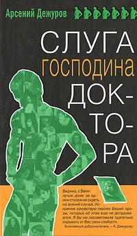 Дежуров Арсений - Слуга господина доктора