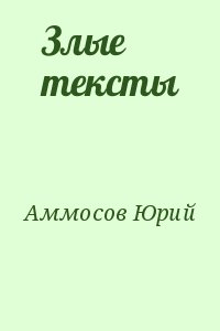 Аммосов Юрий - Злые тексты
