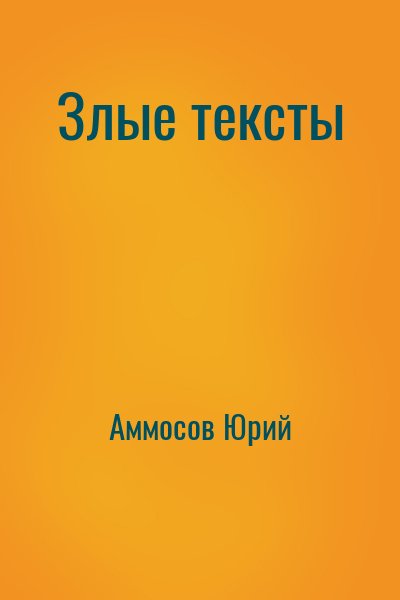Аммосов Юрий - Злые тексты