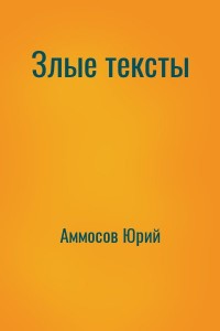 Злые тексты