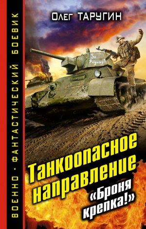 Таругин Олег - Танкоопасное направление. «Броня крепка!»