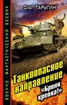 Таругин Олег - Танкоопасное направление. «Броня крепка!»