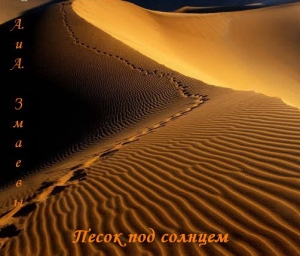 Змаев Алекс, Змаева Ангелина - Песок под солнцем (СИ)