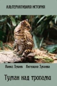 Туман над тропами (СИ)