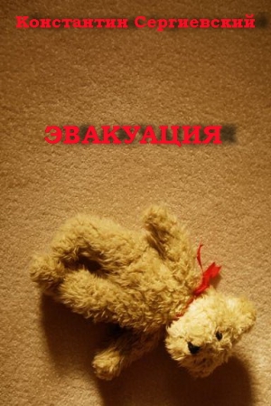 Сергиевский Константин - Эвакуация