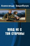 Башибузук Александр - Вход не с той стороны