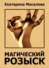 Масалова Екатерина - Магический розыск (СИ)