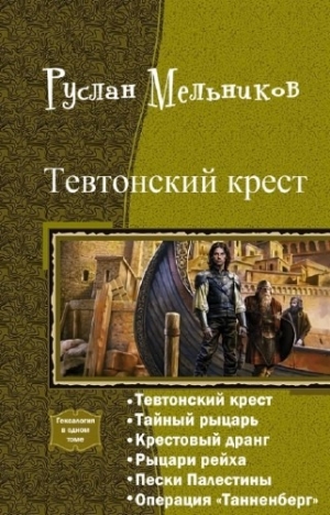 Мельников Руслан - Тевтонский крест. Гексалогия (СИ)