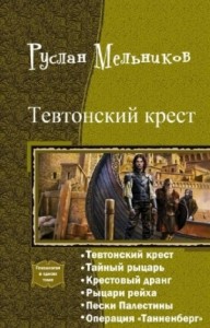 Тевтонский крест. Гексалогия (СИ)