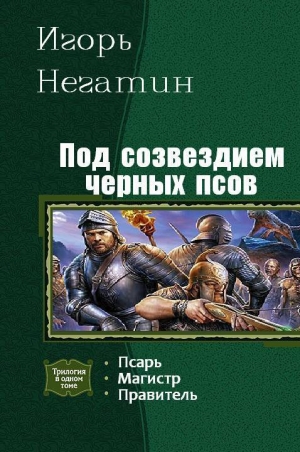 Негатин Игорь - Под созвездием Чёрных Псов. Трилогия