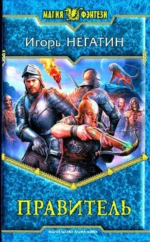 Негатин Игорь - Правитель (СИ)