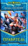 Негатин Игорь - Правитель (СИ)