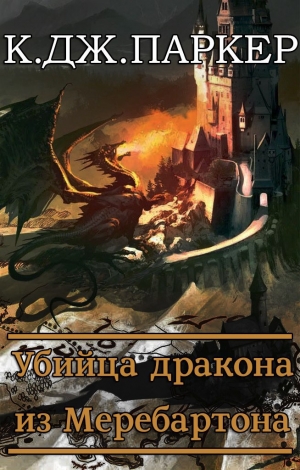 Паркер К. - Убийца дракона из Меребартона