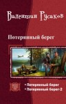 Русаков Валентин - Потерянный берег. Дилогия