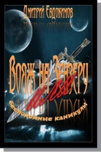 Вояж на Зензеру или беспокойные каникулы [Испытание Зензерой]