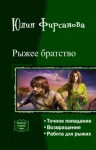 Фирсанова Юлия - Рыжее братство. Трилогия (СИ)