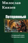 Князев Милослав - Потерянный. Дилогия