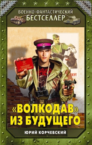 Корчевский Юрий - «Волкодав» из будущего