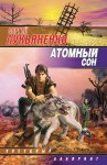 Лукьяненко Сергей - Атомный сон (Сборник)