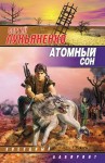 Лукьяненко Сергей - Атомный сон. Сборник