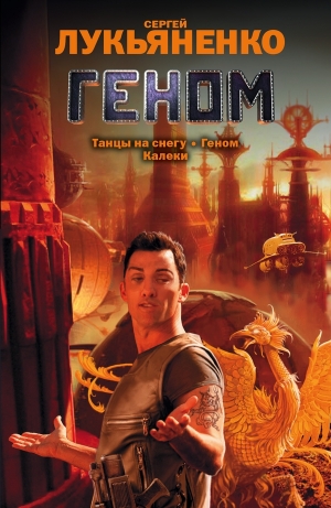 Лукьяненко Сергей - Геном. Сборник