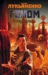 Лукьяненко Сергей - Геном. Сборник