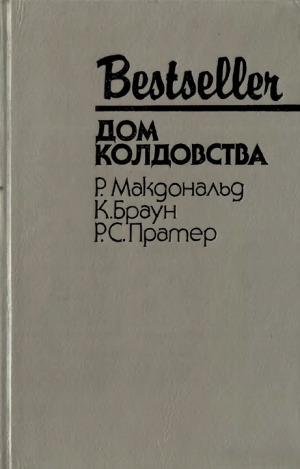 Пратер Ричард, МакДональд Росс, Браун Картер - Дом колдовства. Сборник