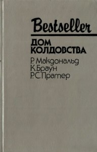 Дом колдовства. Сборник
