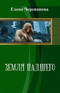 Земля падшего
