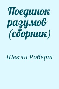 Шекли Роберт - Поединок разумов (сборник)