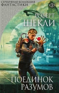 Шекли Роберт - Поединок разумов. Сборник
